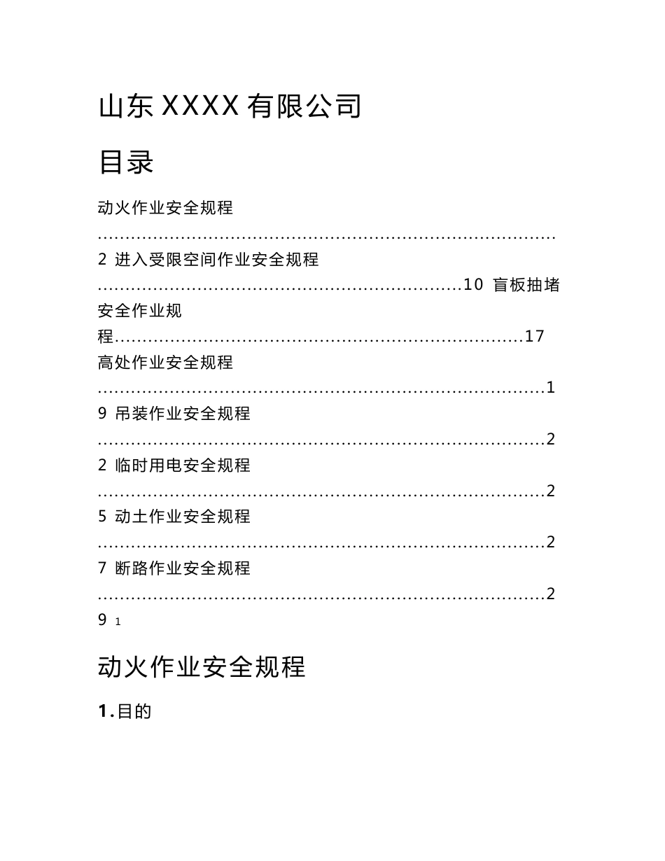 特殊作业安全操作规程及八大作业票证汇编_第1页