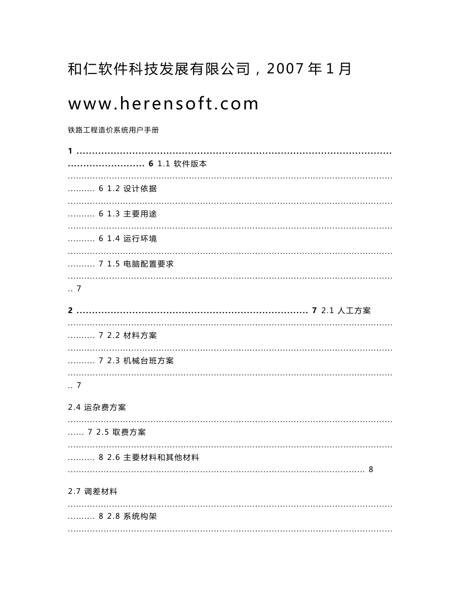 铁路工程造价软件用户手册_第1页