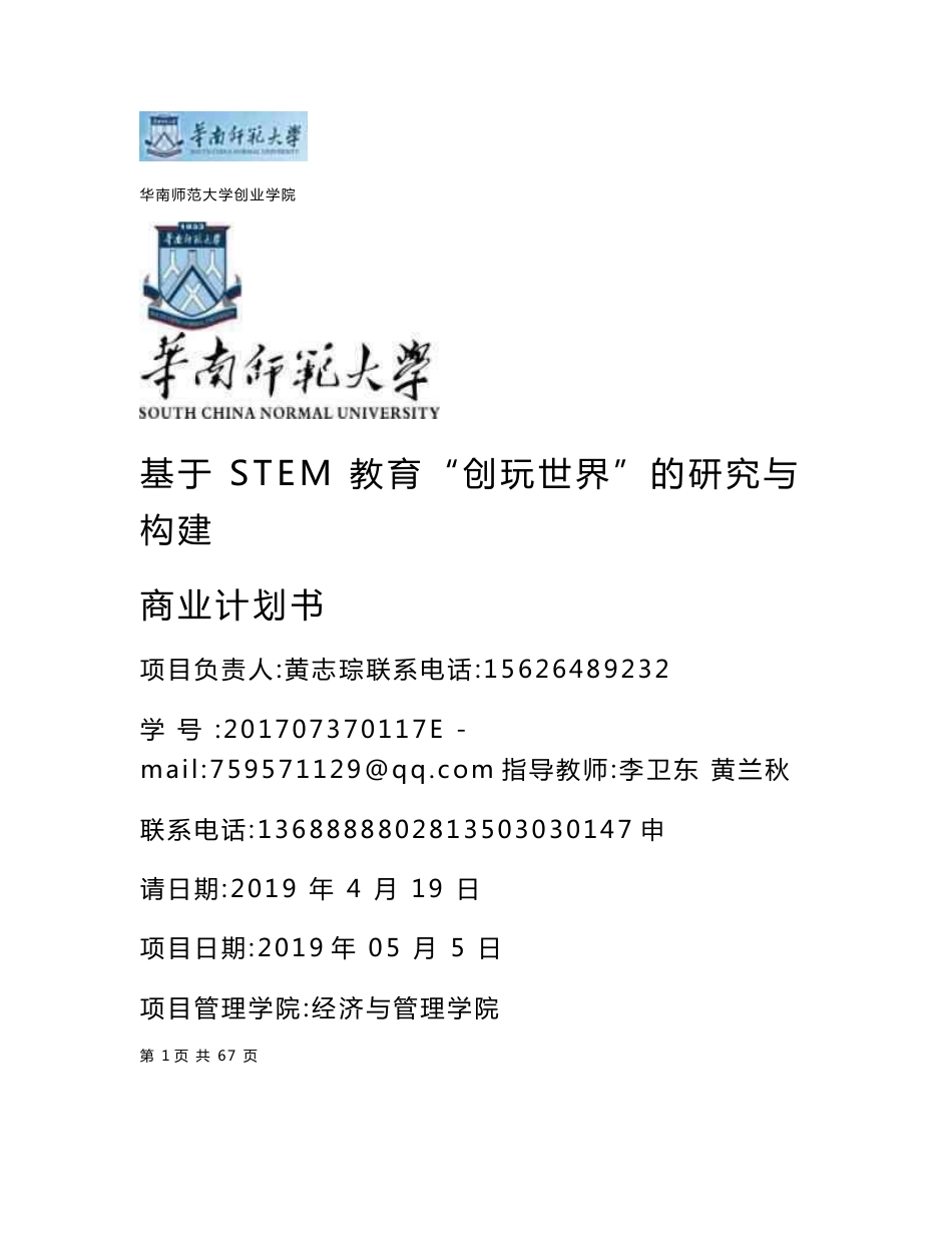 基于STEM教育“创玩世界”的研究与构建_计划书_商业计划书_华师互联网+_大学城校区复赛计划书_w_第1页