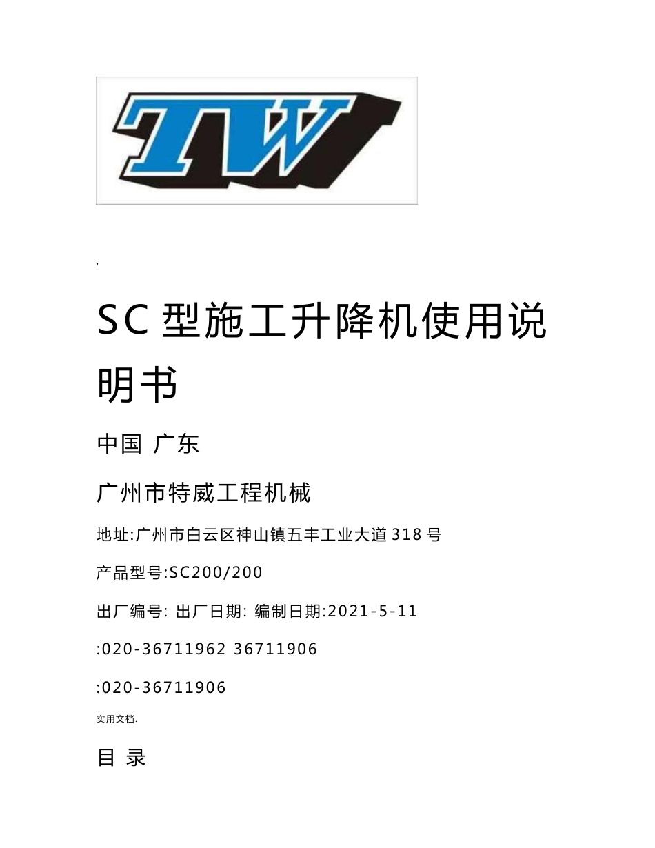 特威sc型施工升降机使用说明书_第1页