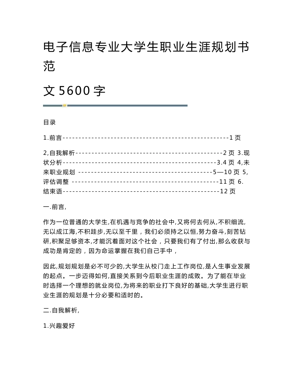 电子信息专业大学生职业生涯规划书范文5600字_第1页