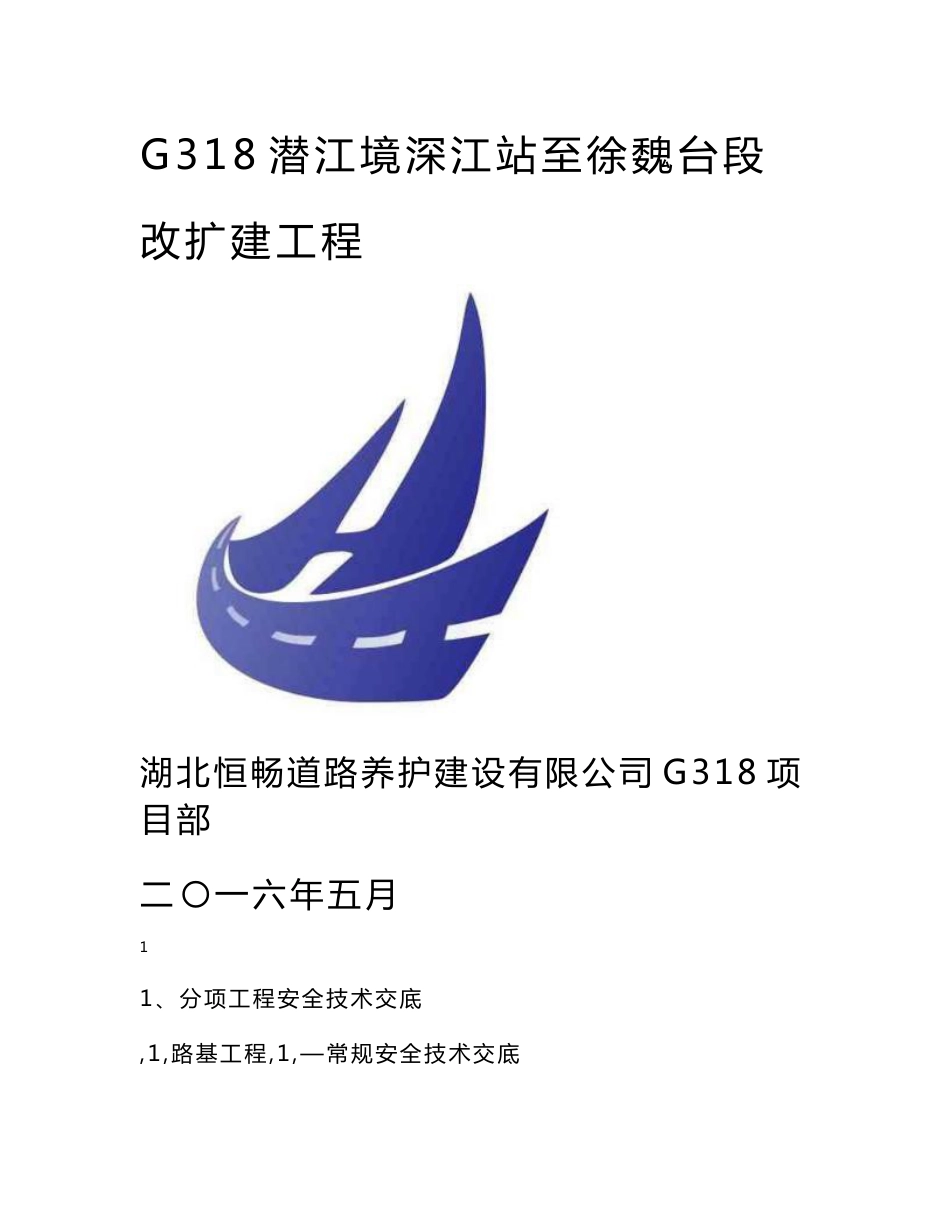 道路施工安全技术交底内容_第1页