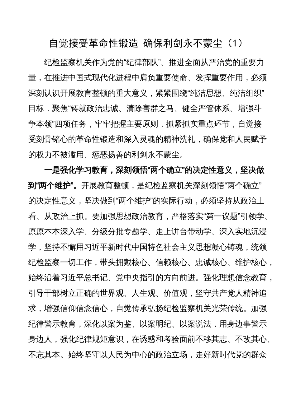 2篇纪检监察干部队伍教育整顿研讨发言材料（学习心得体会）2_第1页