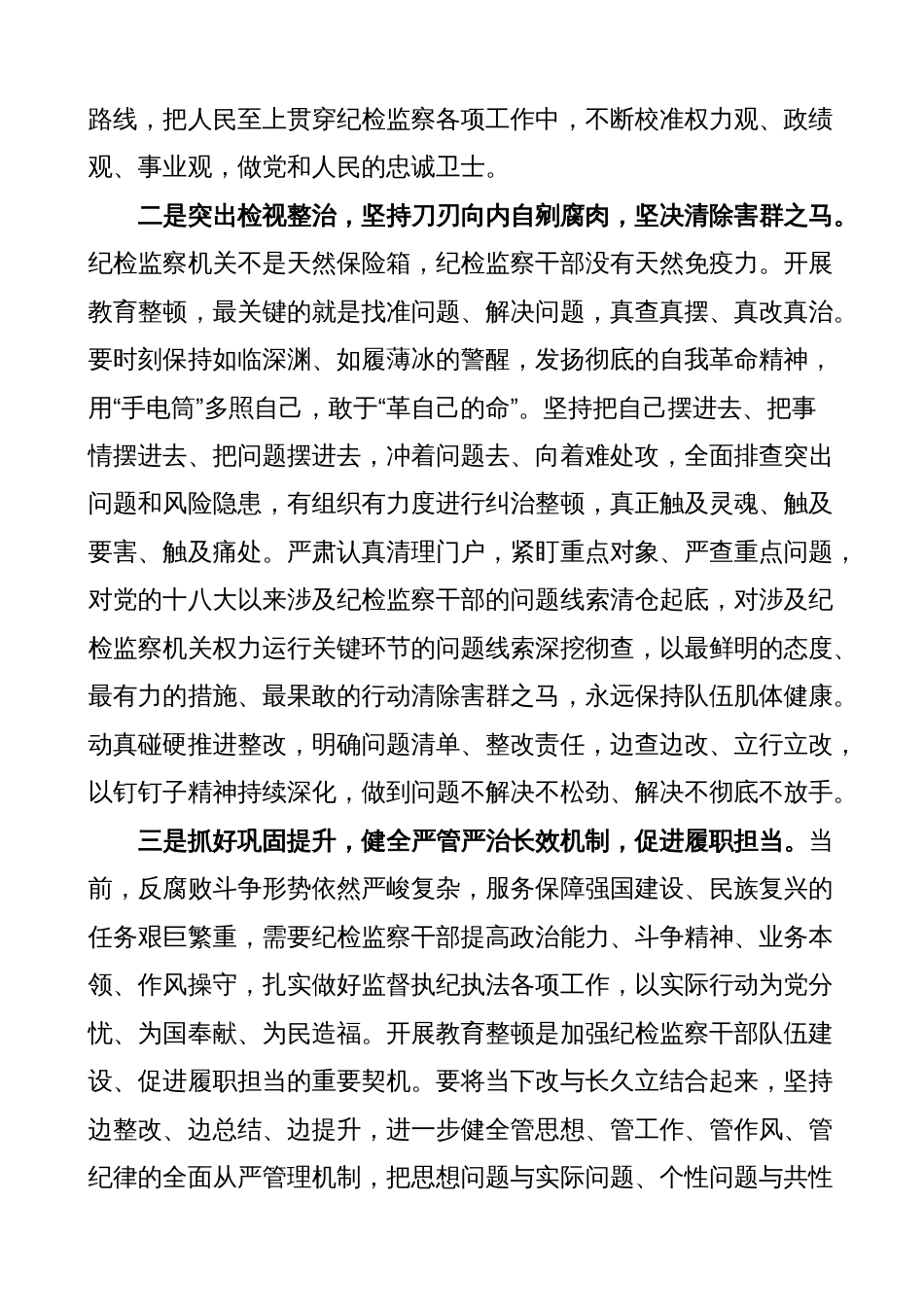 2篇纪检监察干部队伍教育整顿研讨发言材料（学习心得体会）2_第2页