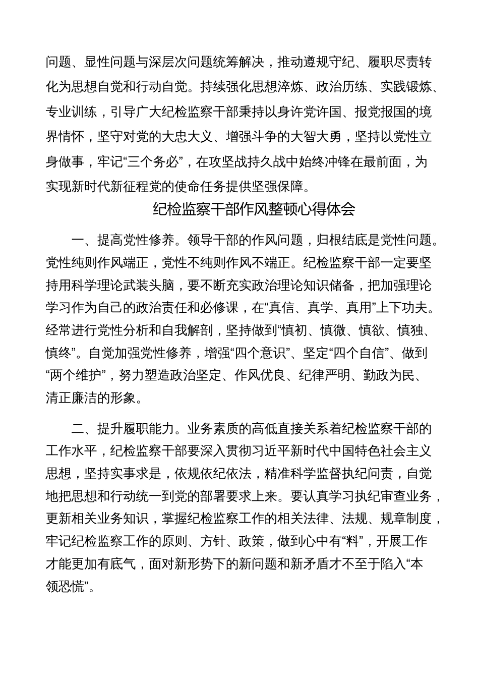 2篇纪检监察干部队伍教育整顿研讨发言材料（学习心得体会）2_第3页