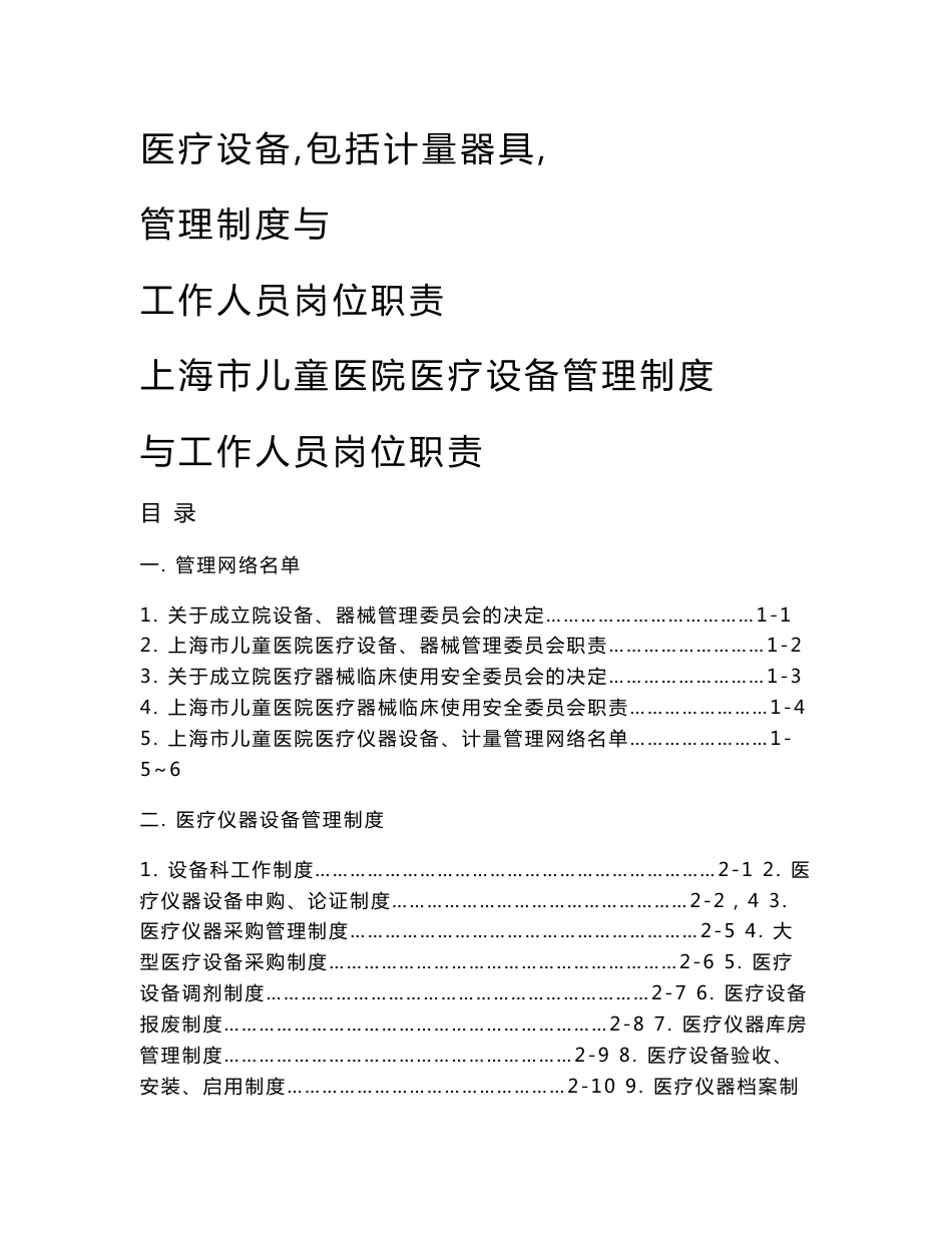 儿童医院医疗设备管理制度、工作人员岗位职责手册_第1页