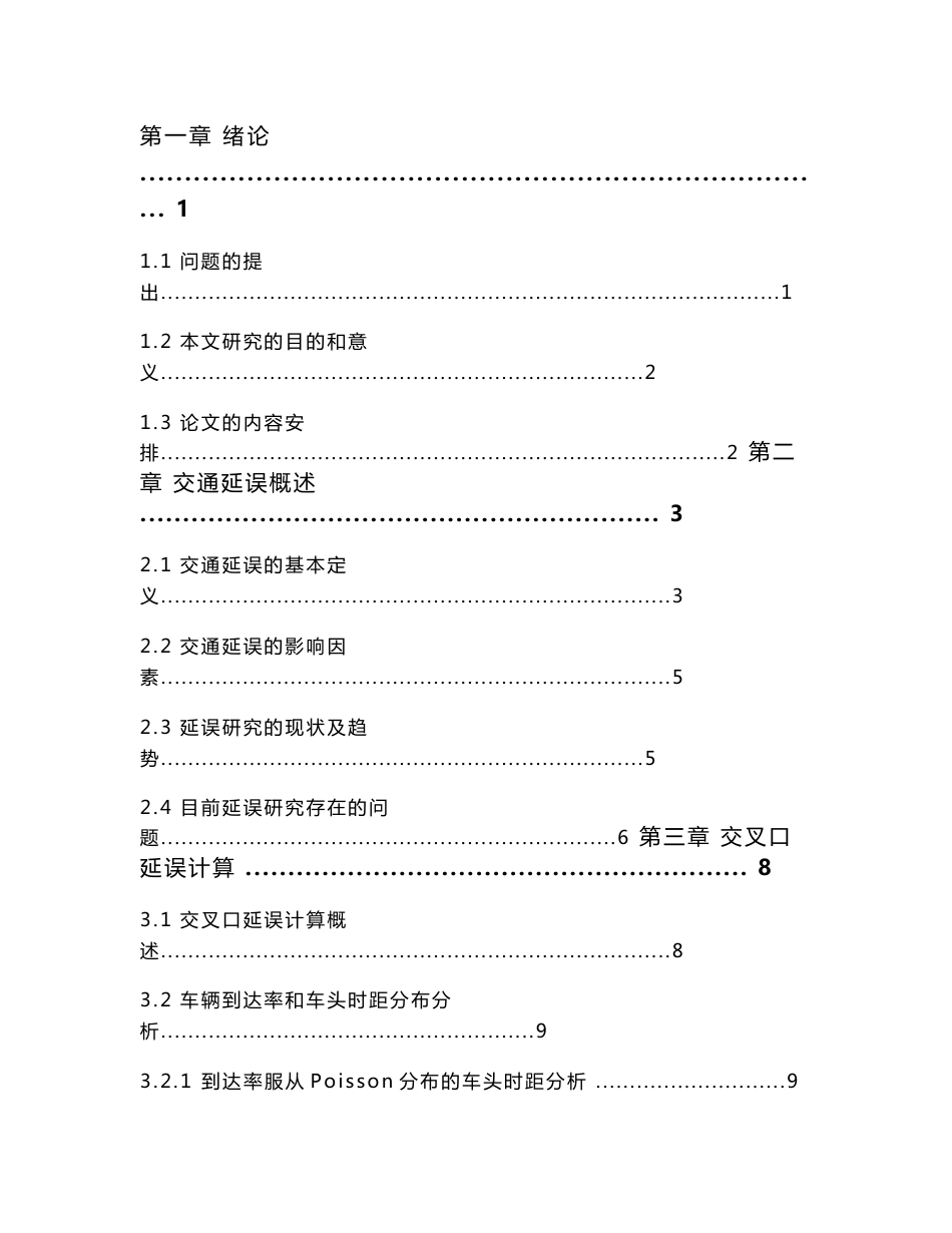 城市道路交通延误计算方法研究(路段和交叉口)_第3页