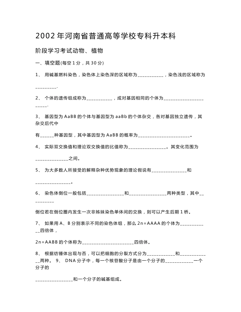 河南专升本考试02-10年遗传学真题资料_第1页