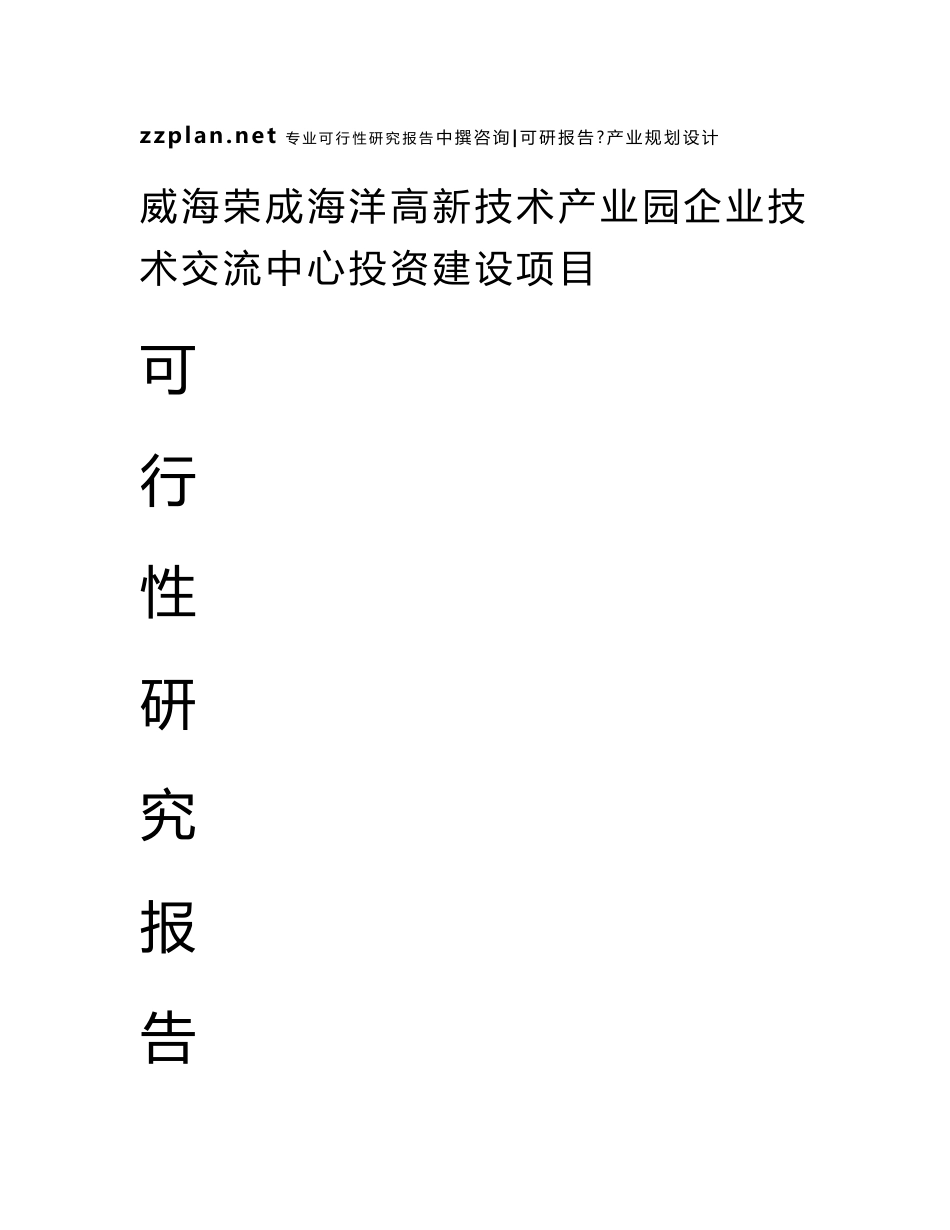 广州中撰-威海荣成海洋高新技术产业园企业技术交流中心项目可研报告可行性报告_第1页