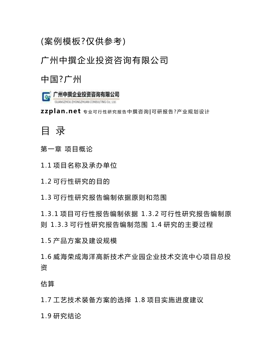 广州中撰-威海荣成海洋高新技术产业园企业技术交流中心项目可研报告可行性报告_第2页