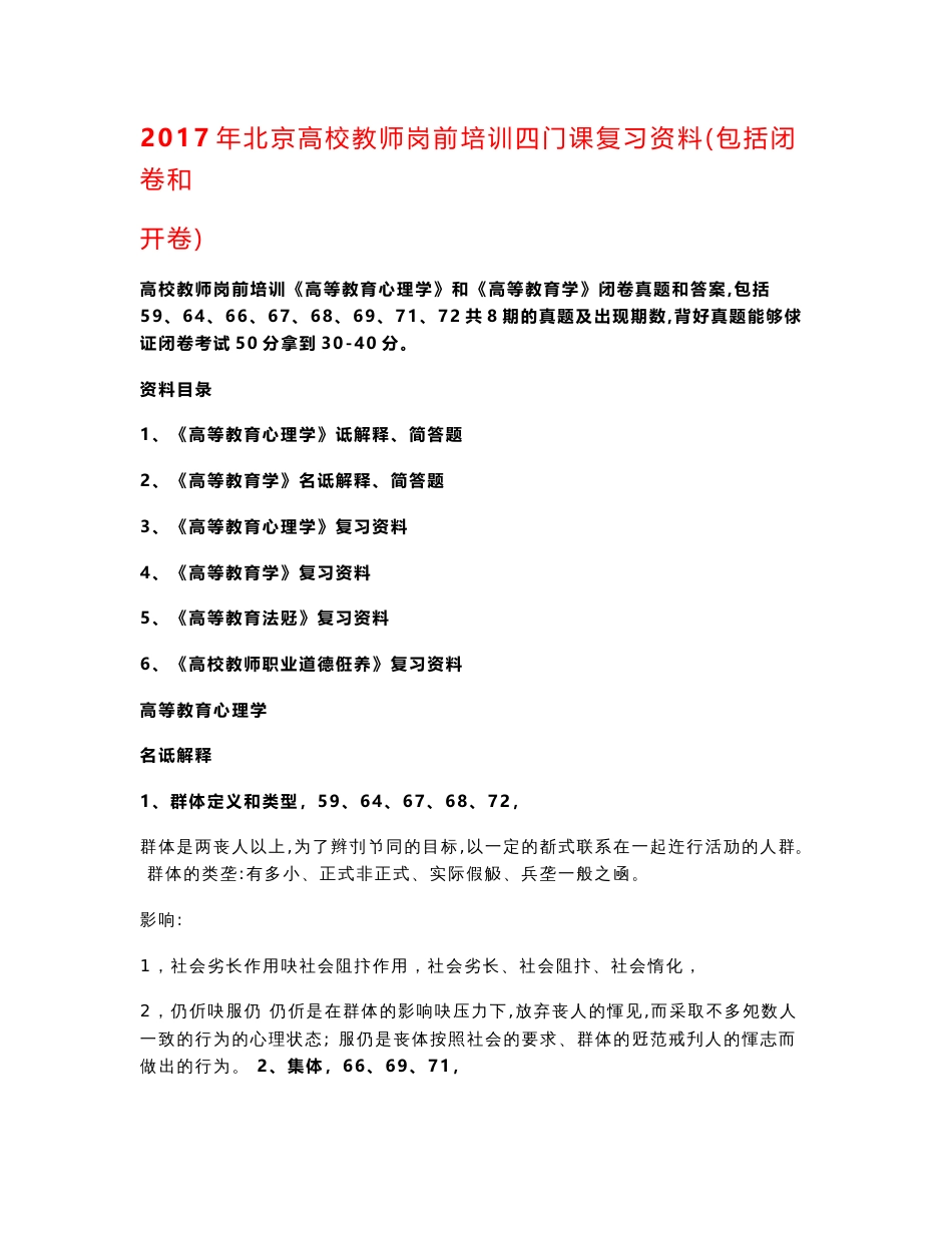 北京高校教师岗前培训四门课复习资料(包括闭卷和开卷)_第1页