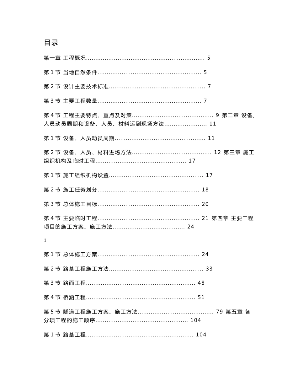 主要工程项目的施工方案施工方法_第1页
