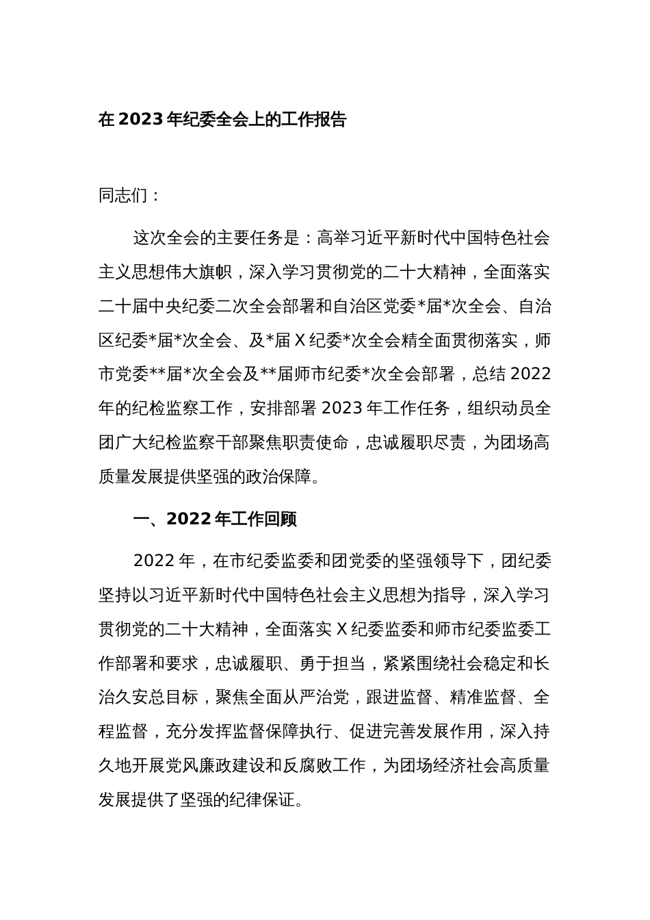 2023年纪委书记在纪委全会上的工作报告_第1页