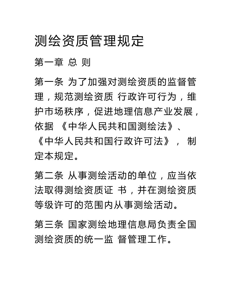 【2019年整理】测绘资质管理规定和测绘资质分级标准_第1页