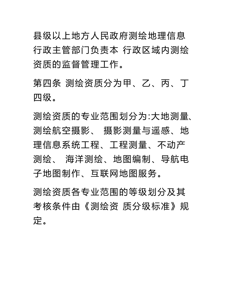 【2019年整理】测绘资质管理规定和测绘资质分级标准_第2页