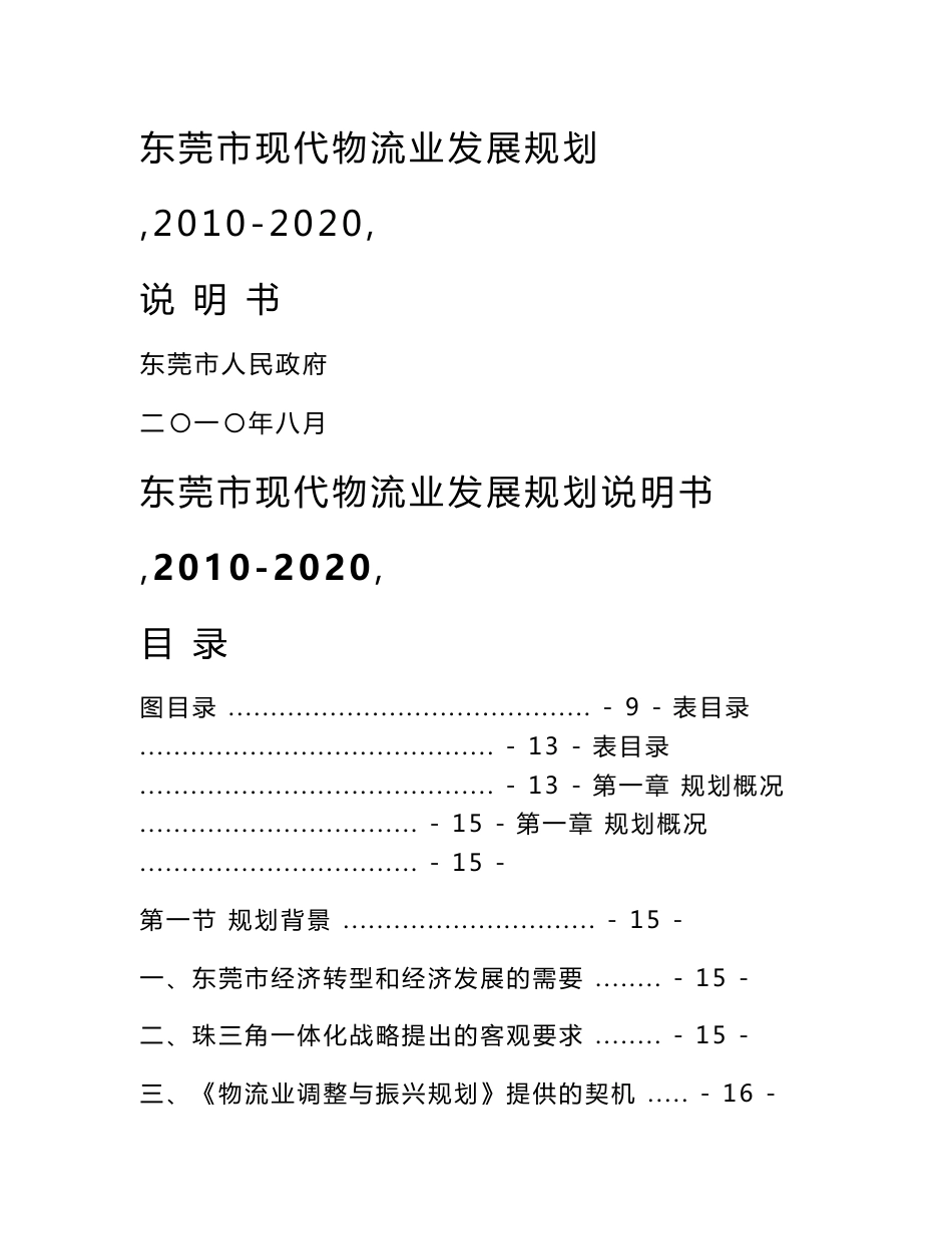 东莞市现代物流业发展规划——详细说明书_第1页