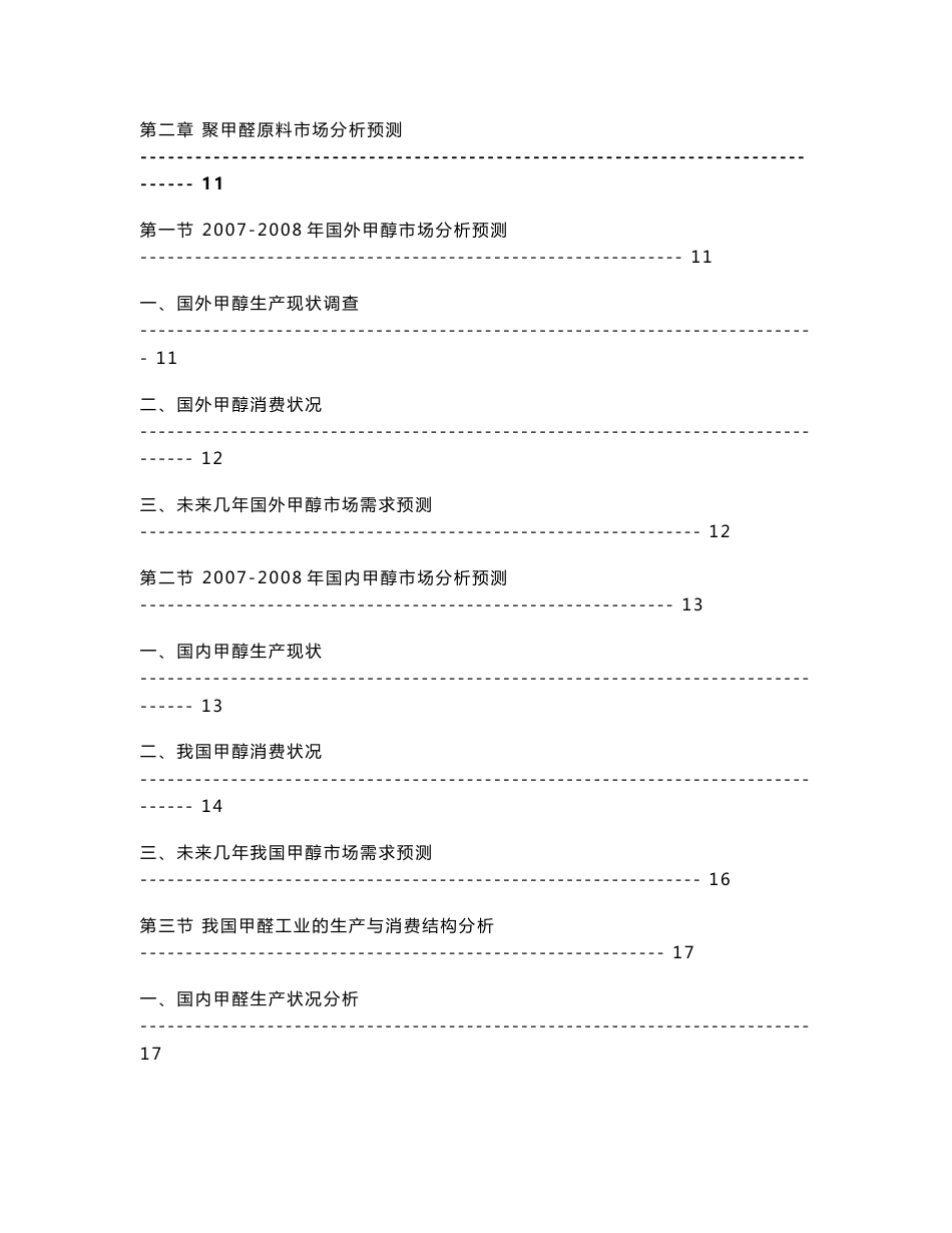 中国聚甲醛行业市场发展与项目投资分析报告_第2页