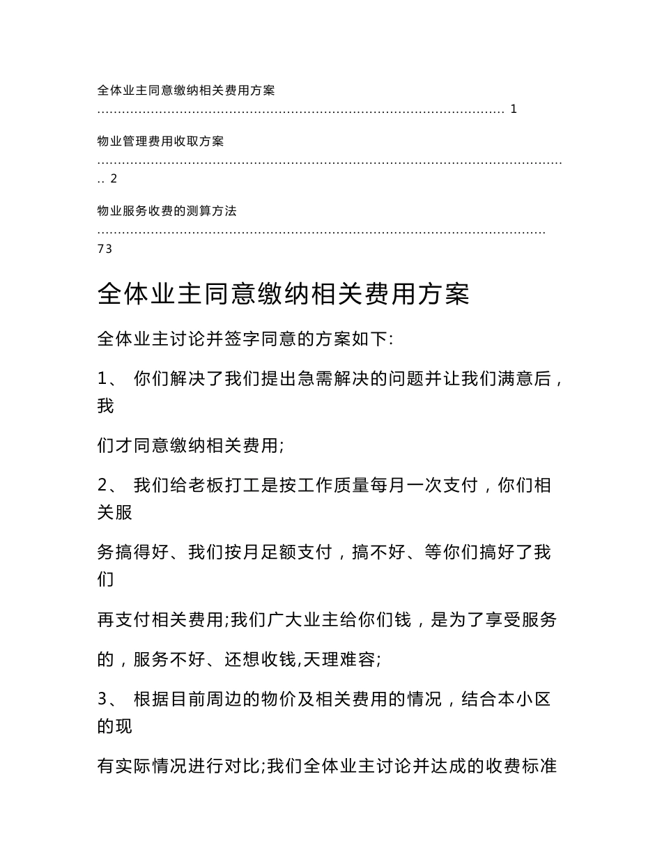 【最全】物业管理费用收取方案_第1页