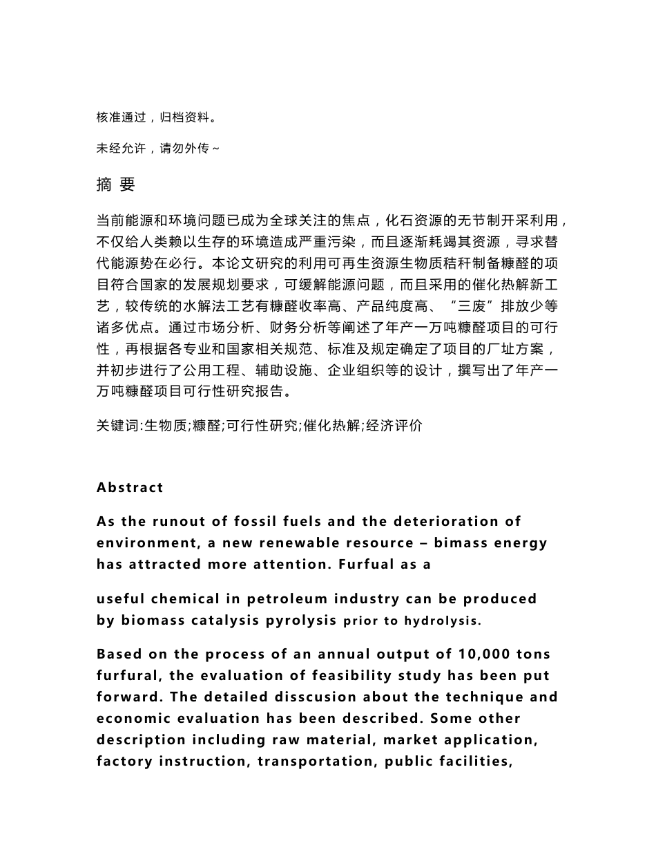 可再生资源生物质秸秆制备糠醛项目可行性报告30472_第1页