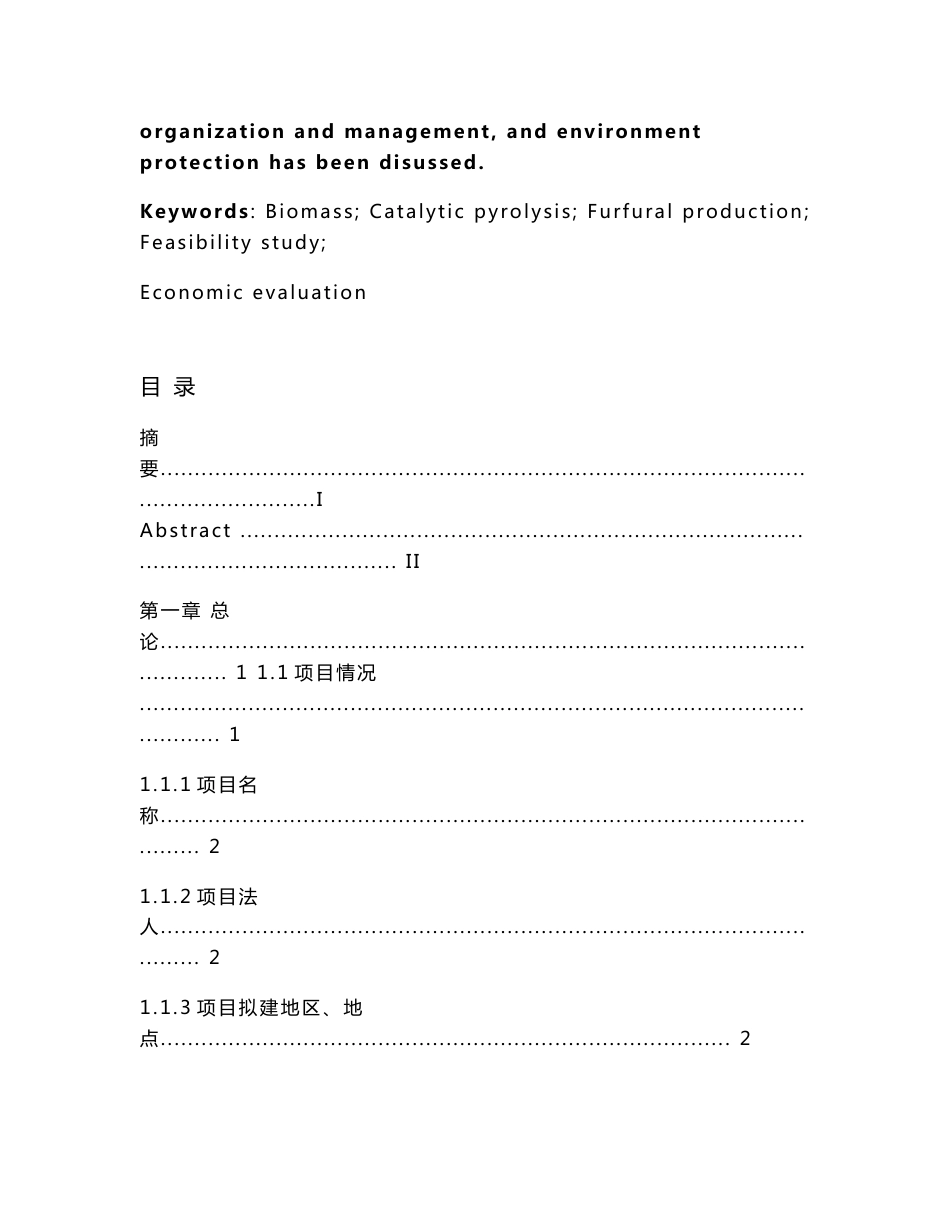 可再生资源生物质秸秆制备糠醛项目可行性报告30472_第2页