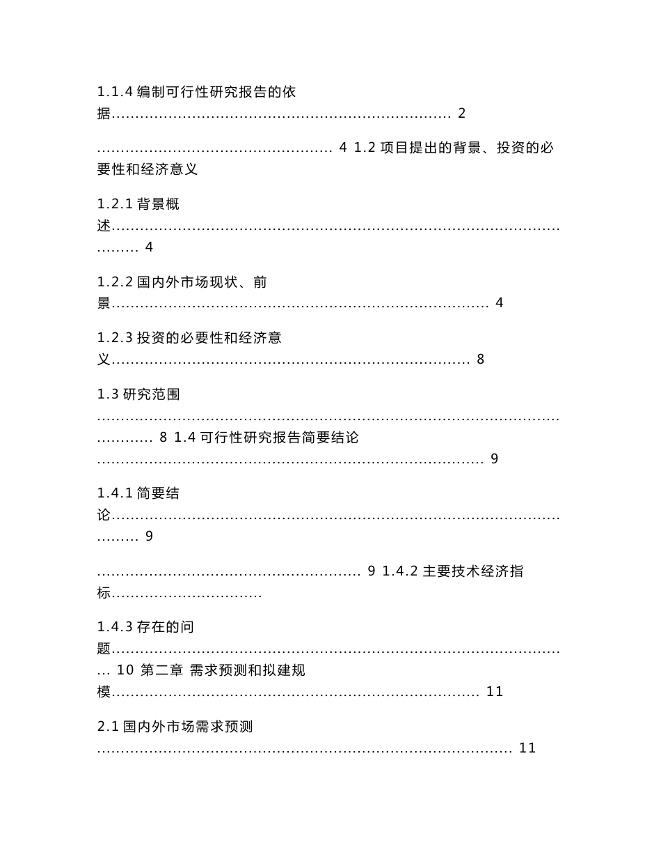 可再生资源生物质秸秆制备糠醛项目可行性报告30472_第3页