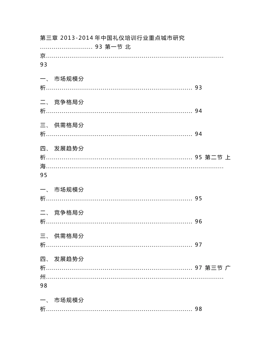 2015-2020年中国礼仪培训行业市场分析及深度评估研究报告_第3页