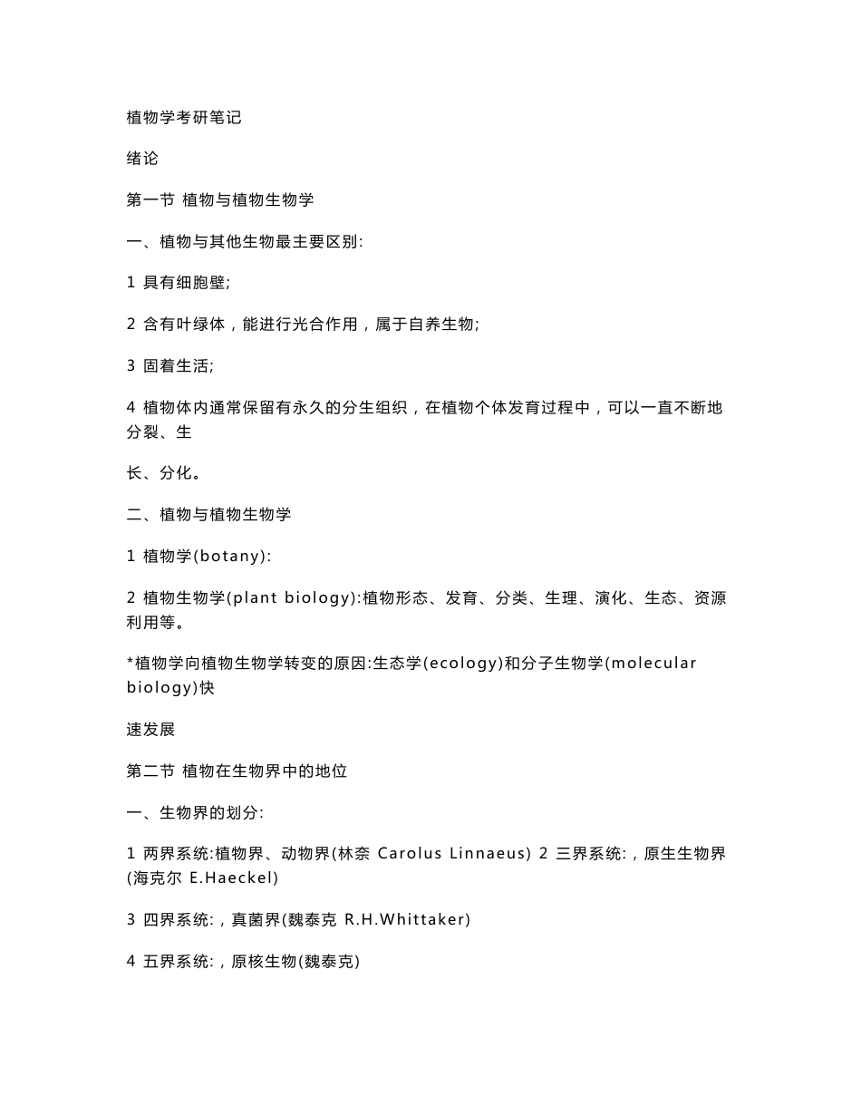 植物学考研复习资料_第1页