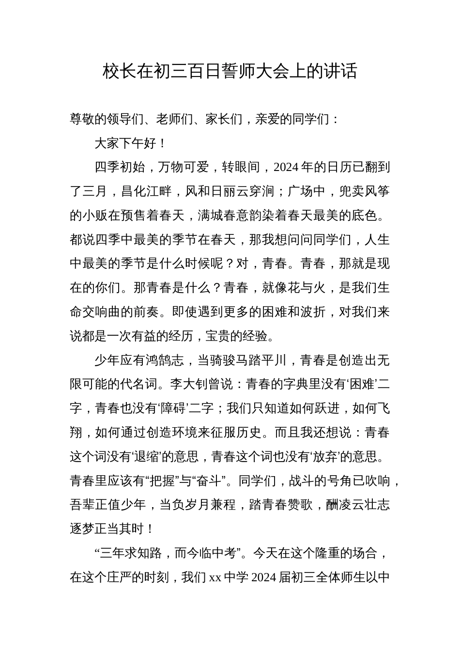 校长在初三百日誓师会上的讲话汇编2024-2025（4篇）_第1页