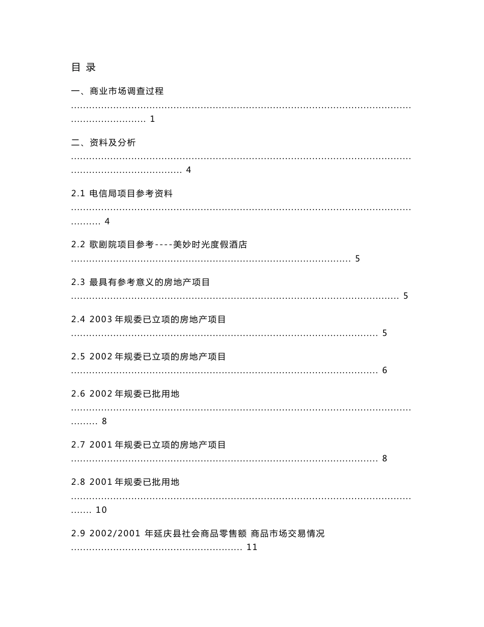 延庆商业市场调查报告及电信局项目定位报告_第1页