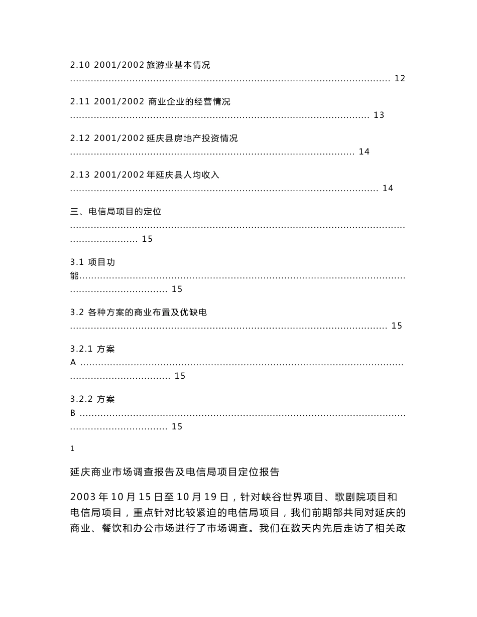 延庆商业市场调查报告及电信局项目定位报告_第2页