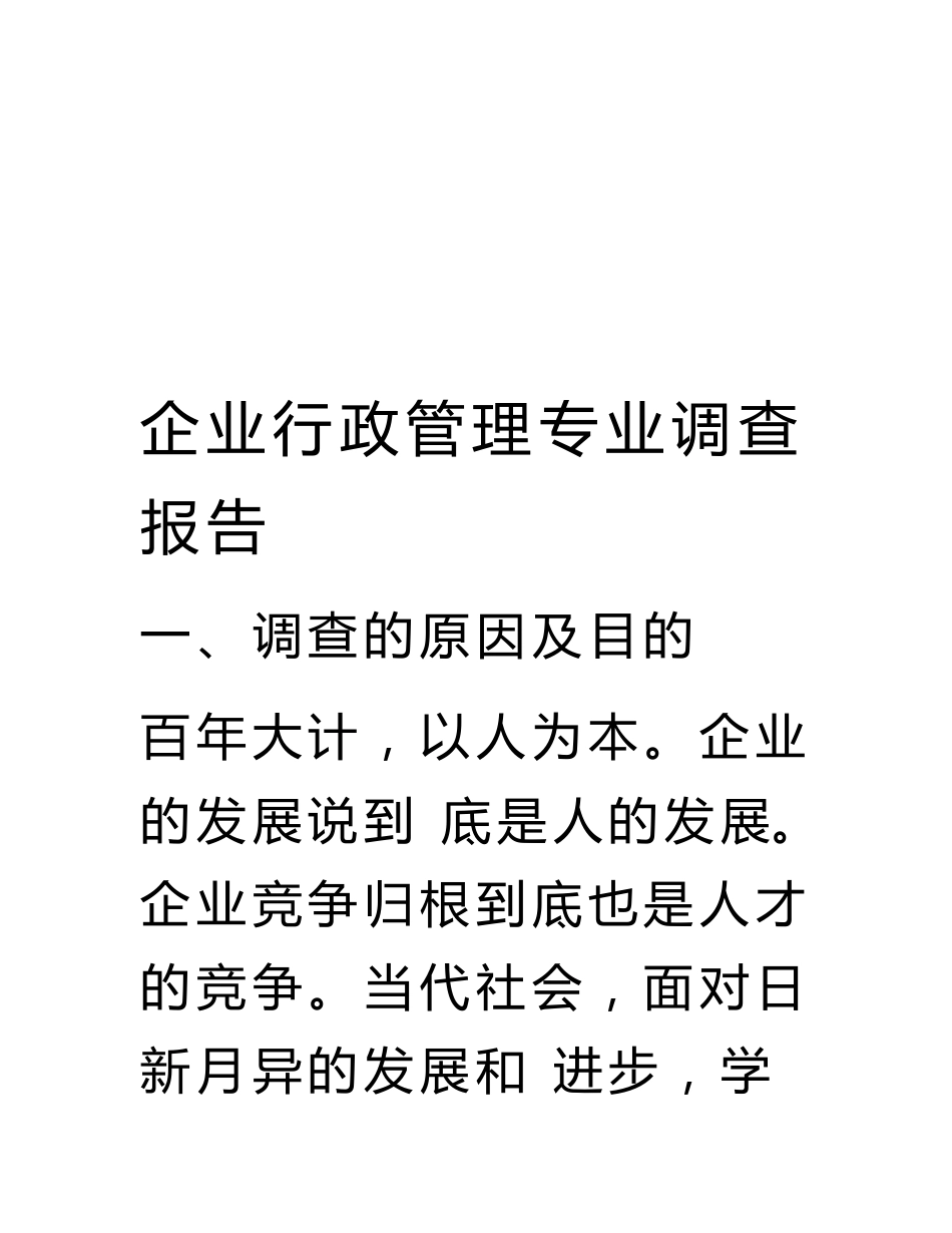 企业行政管理专业调查报告_第1页