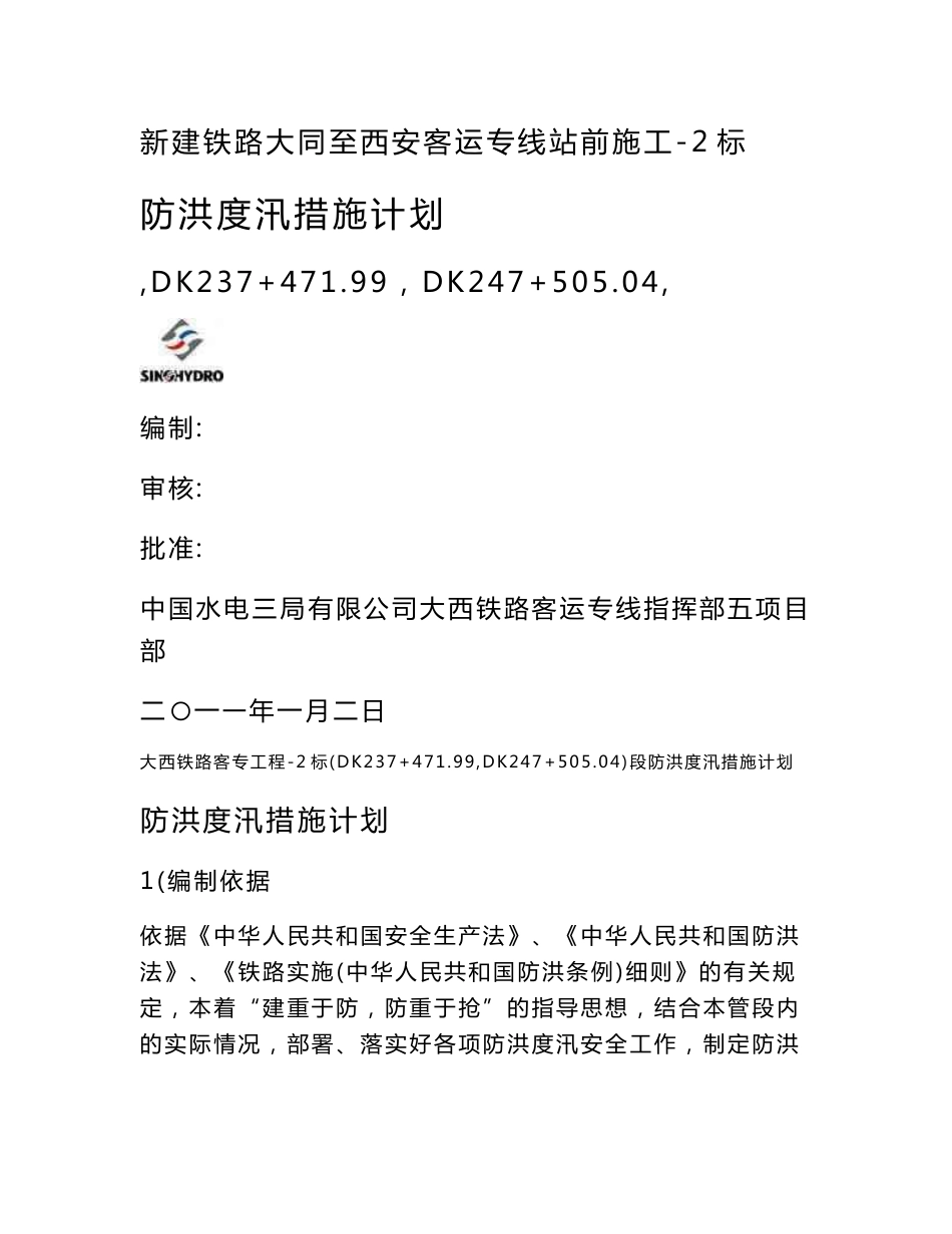 [建筑]大西铁路客运专线5项目部防洪度汛方案_第1页