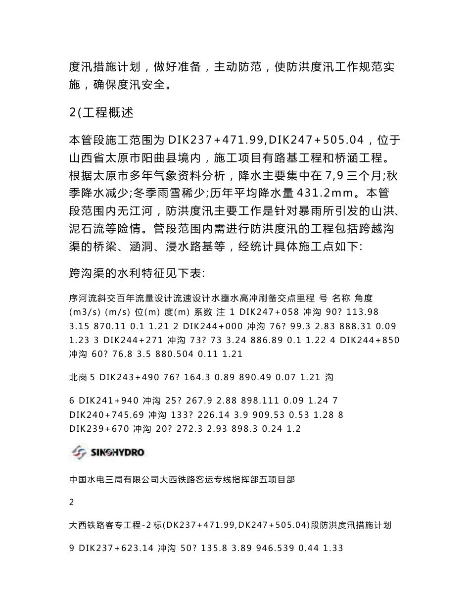 [建筑]大西铁路客运专线5项目部防洪度汛方案_第2页