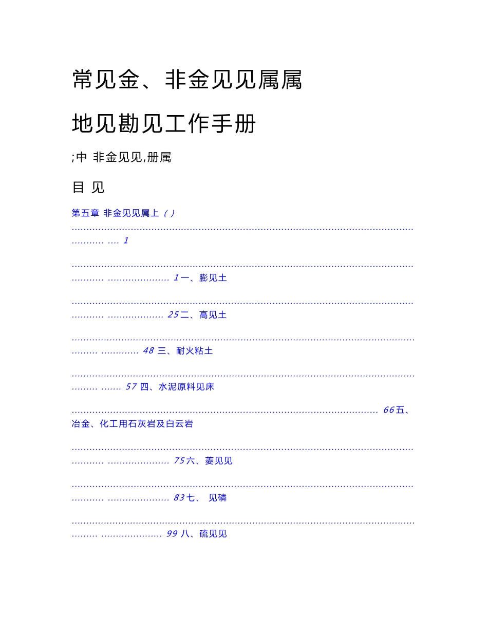 常见金属、非金属矿产 地质勘查工作手册_第1页