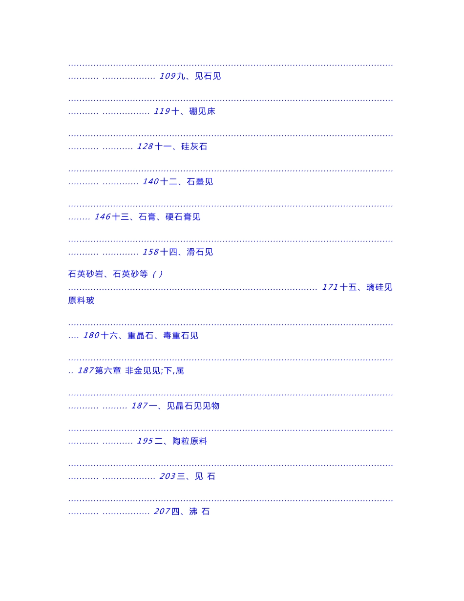 常见金属、非金属矿产 地质勘查工作手册_第2页