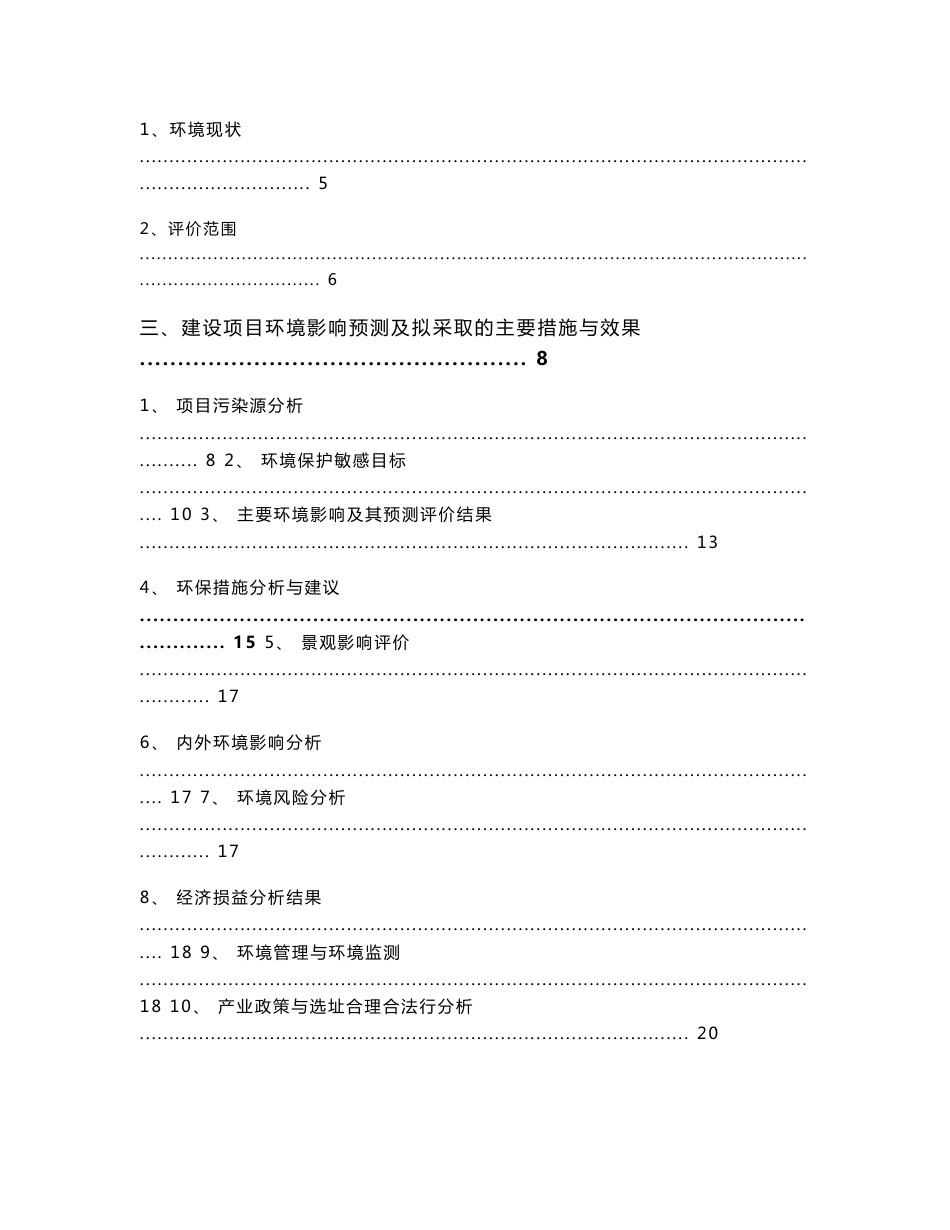 樵顺嘉园新建项目 环境影响报告书_第2页