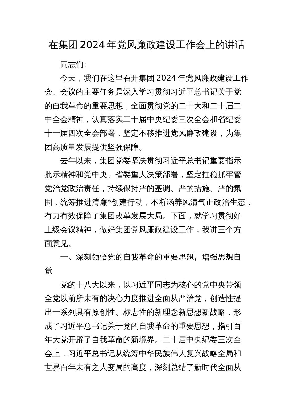 国企公司书记在2024年党风廉政建设工作部署推进会上的讲话_第1页