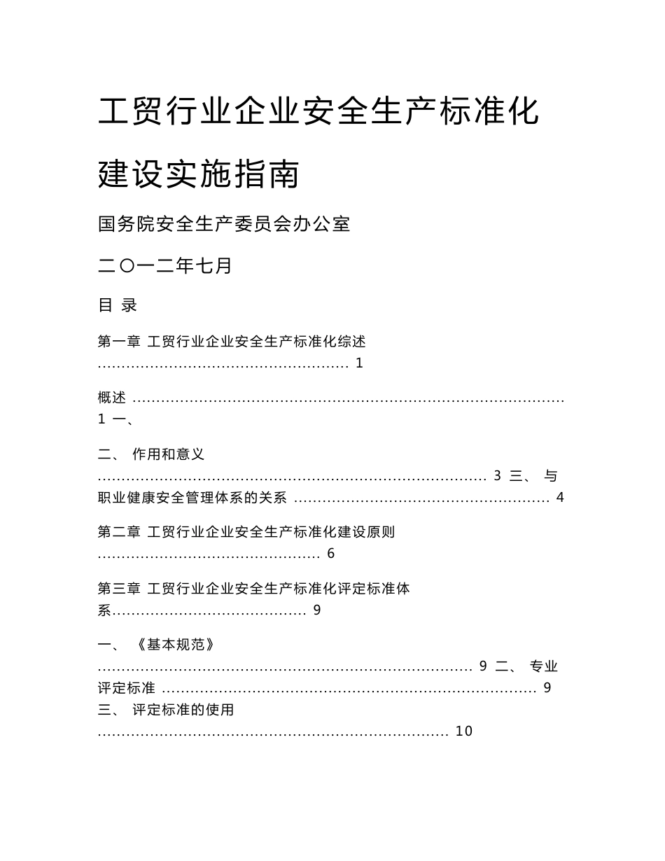 20120723工贸行业企业安全生产标准化工作指南3_第1页