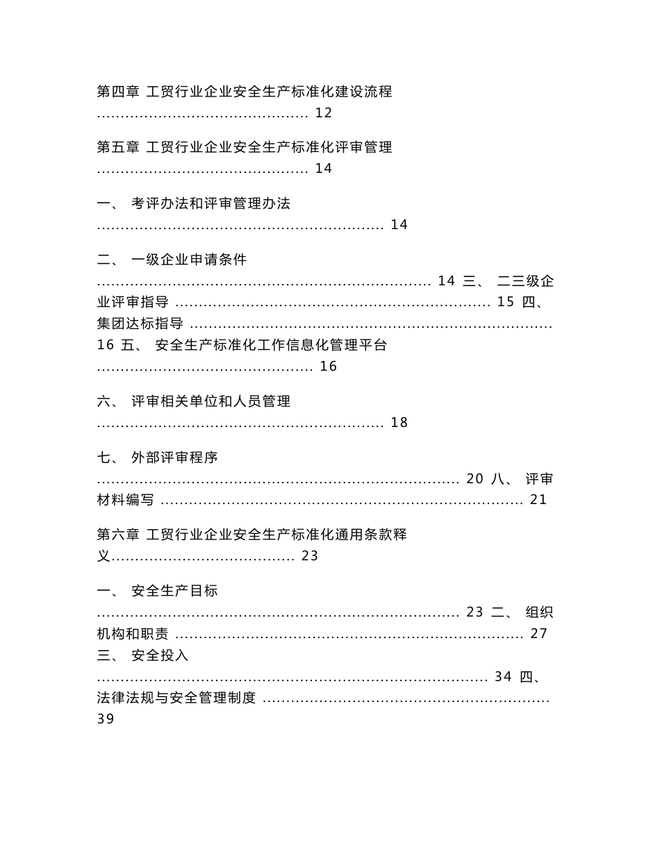 20120723工贸行业企业安全生产标准化工作指南3_第2页