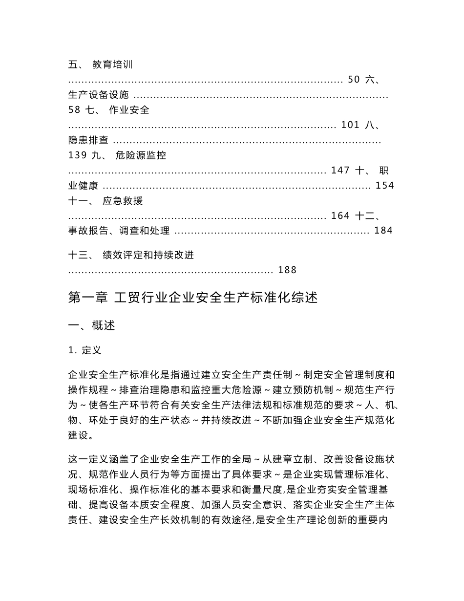 20120723工贸行业企业安全生产标准化工作指南3_第3页