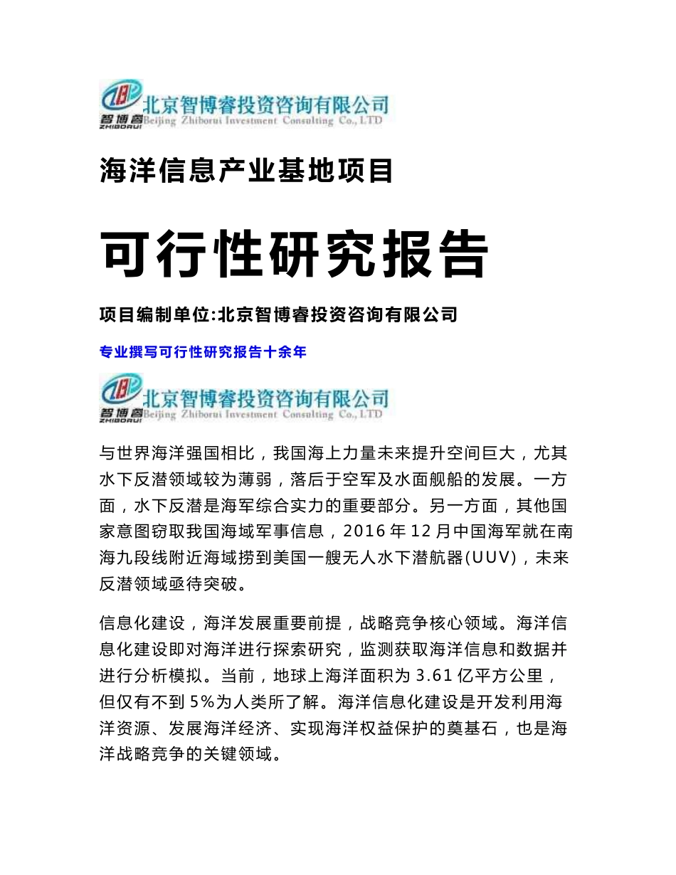 海洋信息产业基地项目可行性研究报告-2020年海南重点项目_第1页