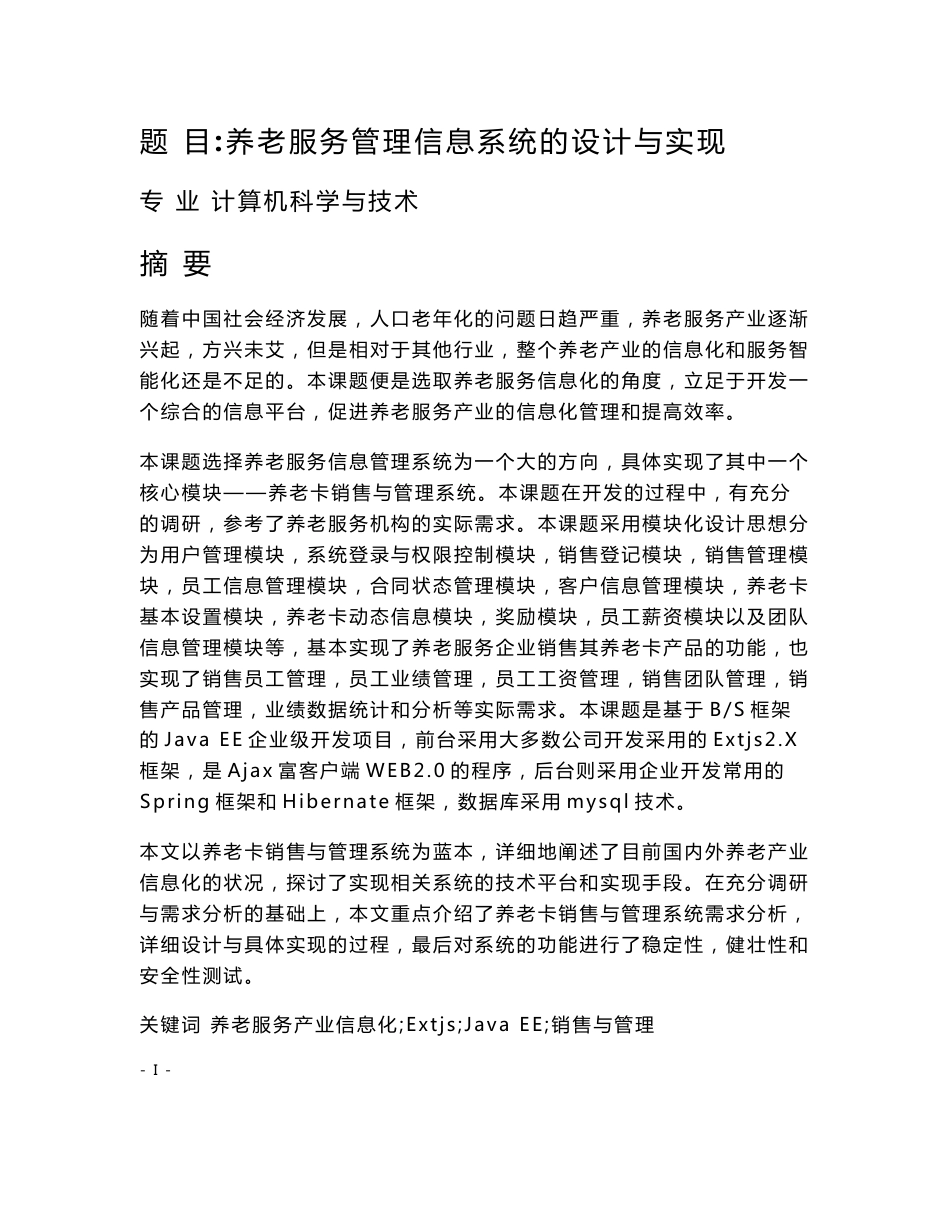 养老服务管理信息系统的设计与实现_第1页
