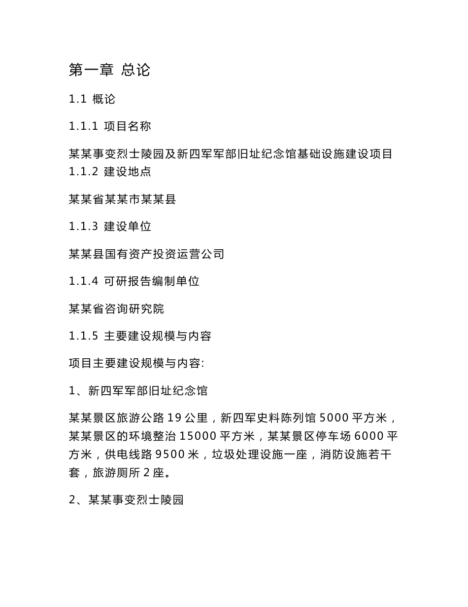 某某烈士陵园及新四军军部旧址纪念馆基础设施建设项目可行性研究报告_第1页