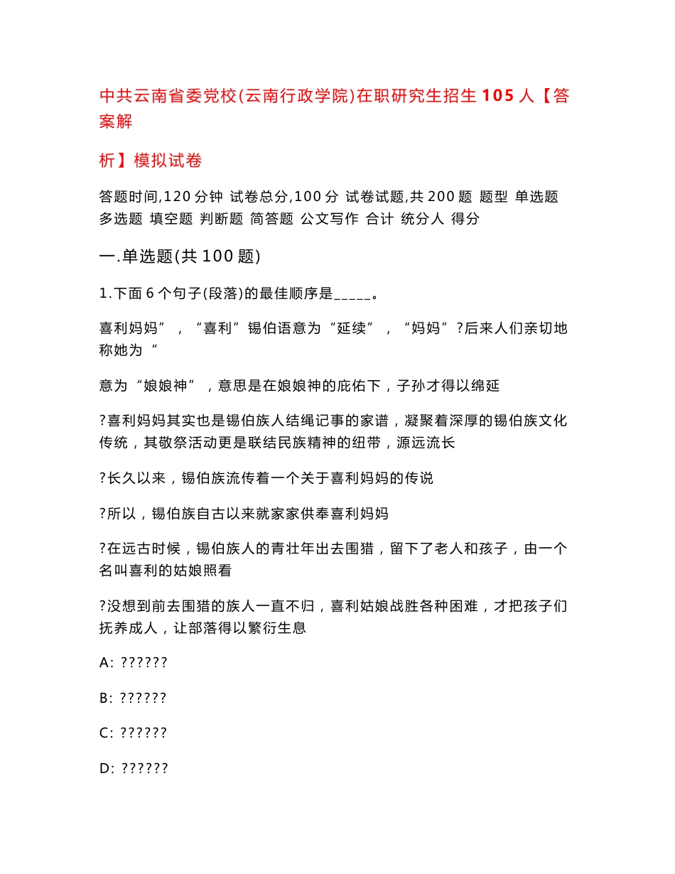中共云南省委党校（云南行政学院）在职研究生招生105人【答案解析】模拟试卷5_第1页