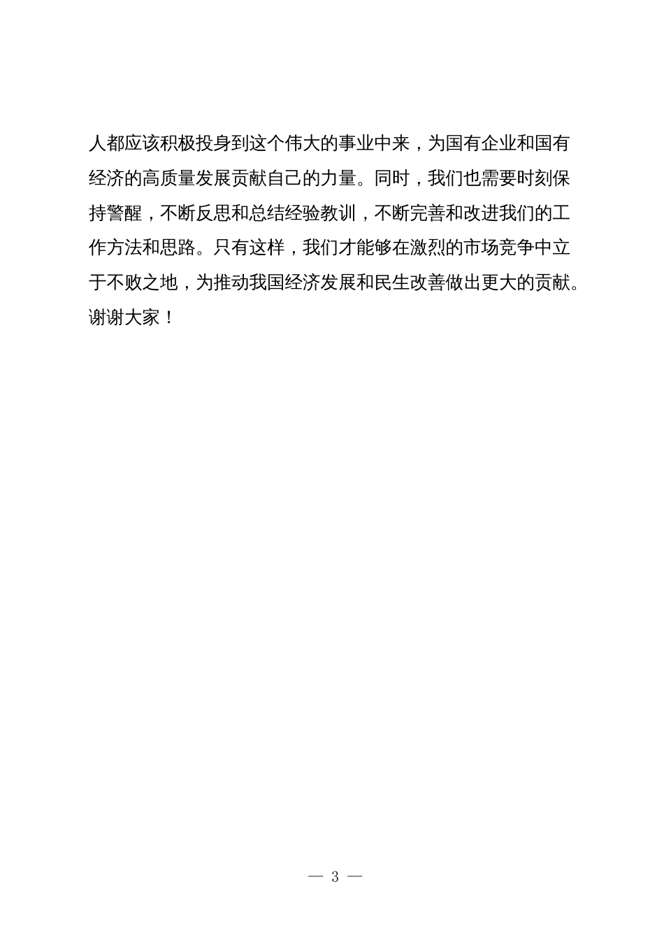 领导干部关于深刻把握国有经济和国有企业高质量发展根本遵循学习研讨发言材料2_第3页