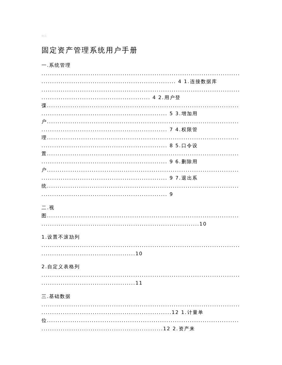 固定资产管理系统用户手册_第1页