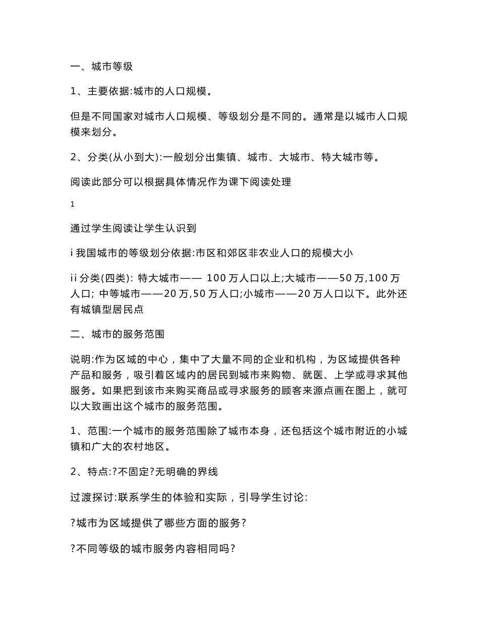 人教版必修二《2.2第二节 不同等级城市的服务功能》教案_第2页