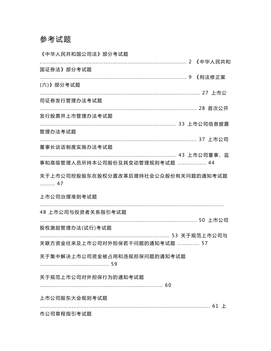 创业板董秘第三期培训资料参考试题及答案_第1页