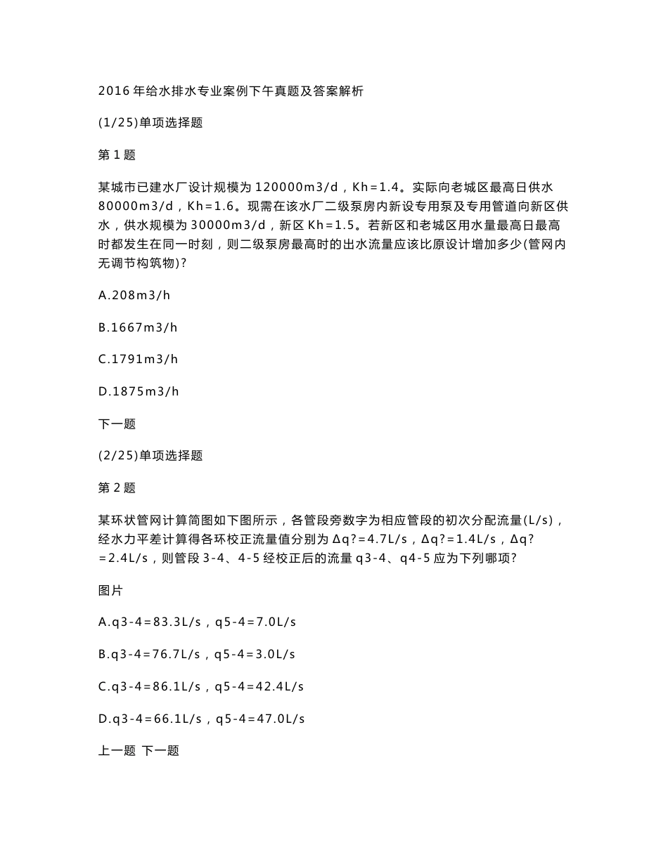 2016年给水排水专业案例下午真题及答案解析_第1页