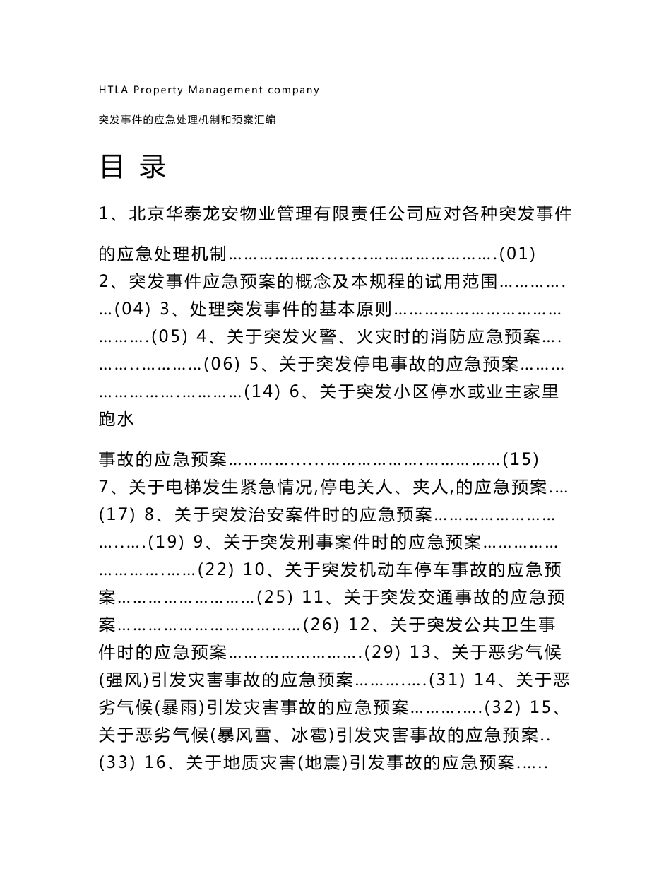 各种突发事件的应急处理机制和预案汇编_第1页